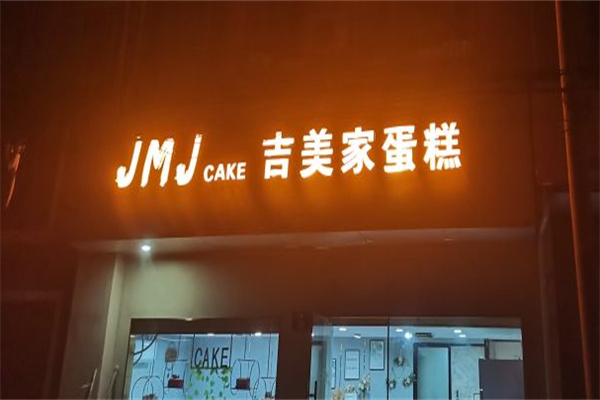 吉美家蛋糕加盟