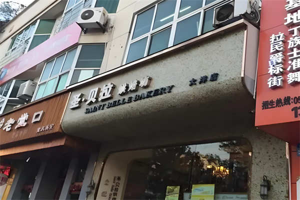 圣贝拉烘焙坊加盟