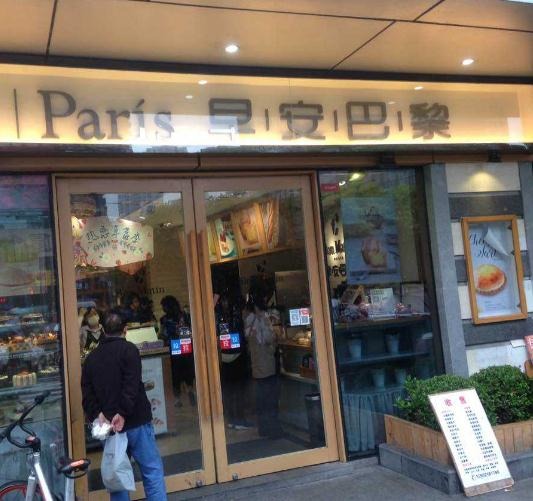 早安巴黎加盟