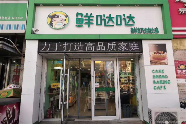 鲜哒哒鲜奶烘焙加盟