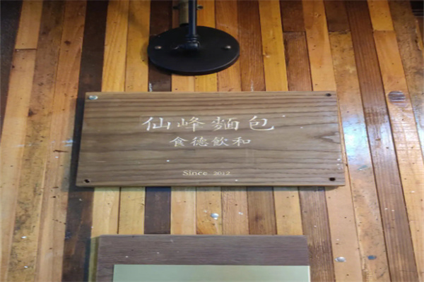 仙峰天然面包加盟