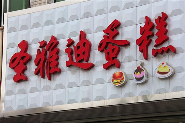圣雅迪蛋糕加盟
