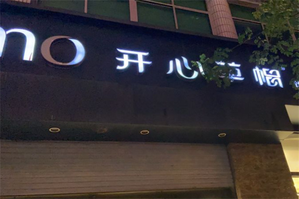 开心草帽烘焙加盟