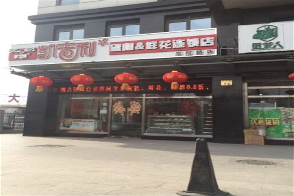 凯吉利蛋糕加盟