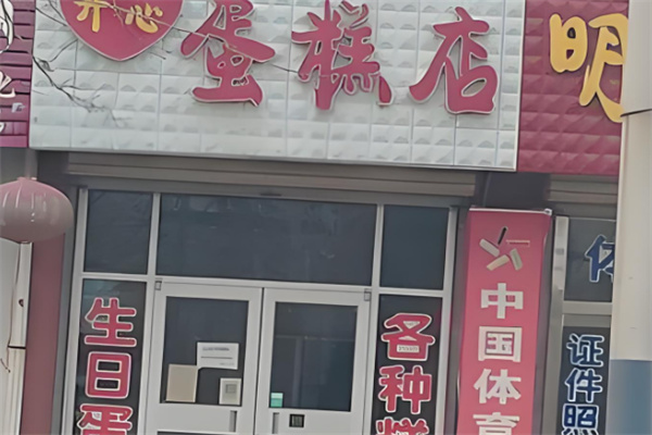 开心蛋糕加盟