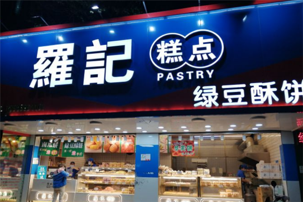 罗记绿豆饼加盟
