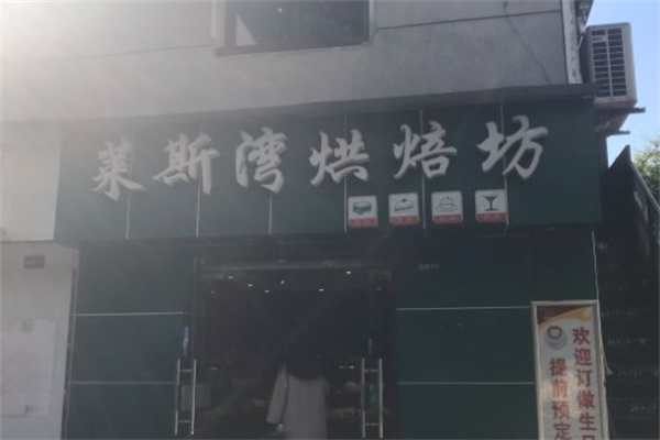 莱斯湾蛋糕加盟