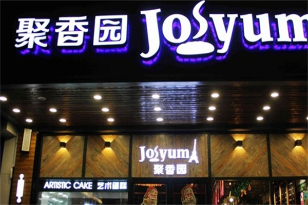 聚香园蛋糕加盟