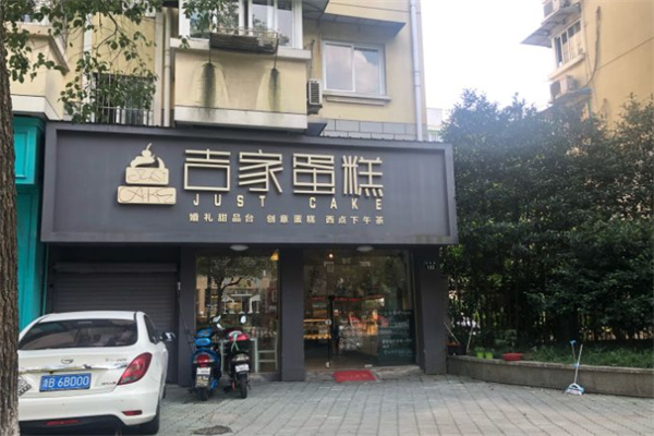吉家蛋糕加盟