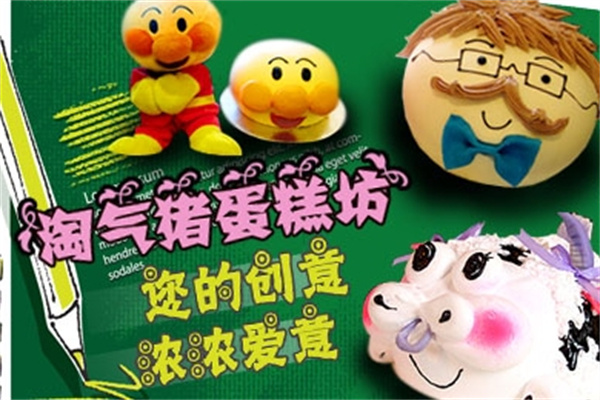 淘气猪蛋糕坊加盟