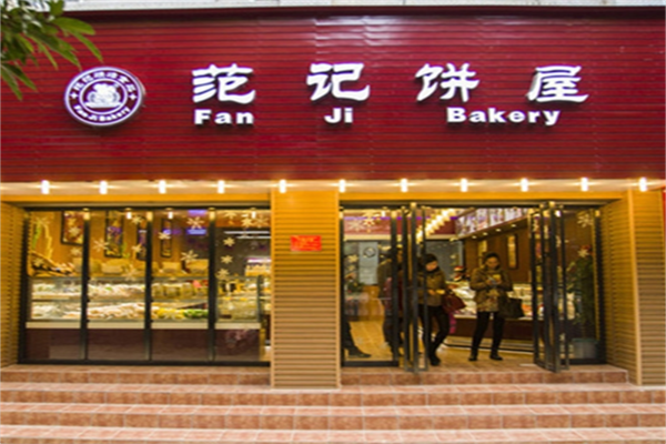 范记饼屋蛋糕店加盟