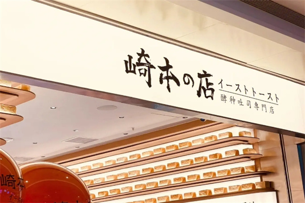 崎本店吐司加盟