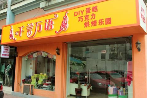 千言万语蛋糕店加盟