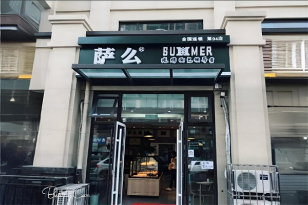 萨么蛋糕加盟