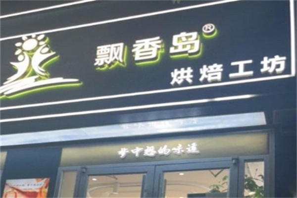 飘香岛蛋糕房加盟