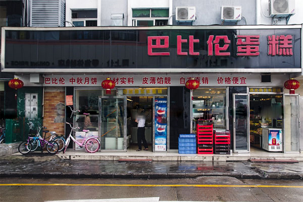 巴比伦蛋糕加盟