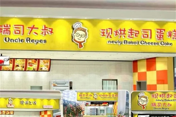 瑞司大叔现烘起司蛋糕加盟