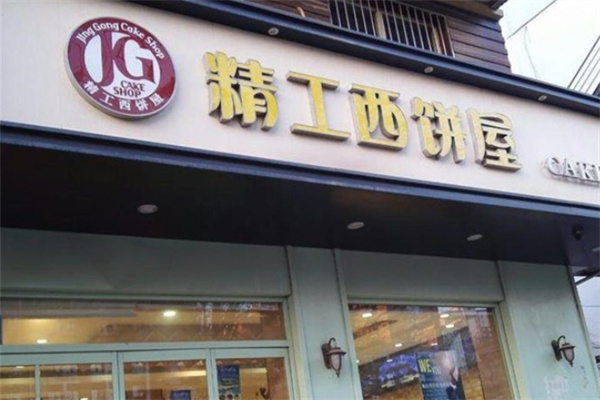 精工西饼屋加盟