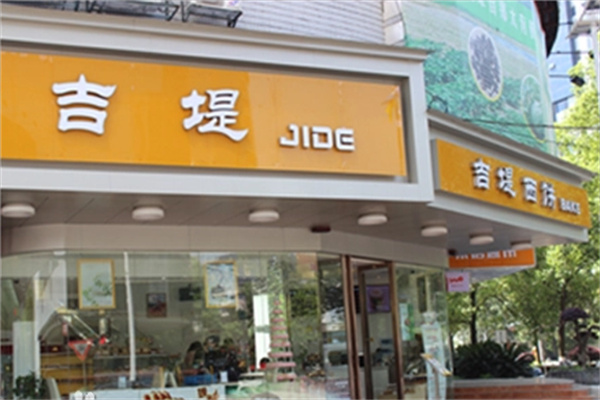吉堤西饼加盟