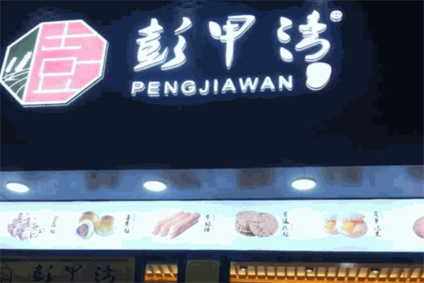 彭甲湾宫廷蛋糕店加盟