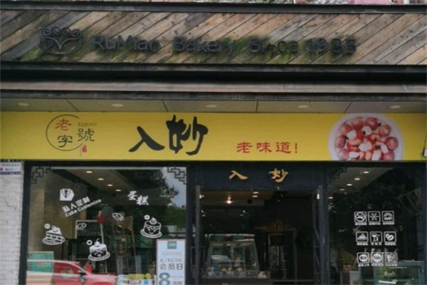 入妙蛋糕加盟