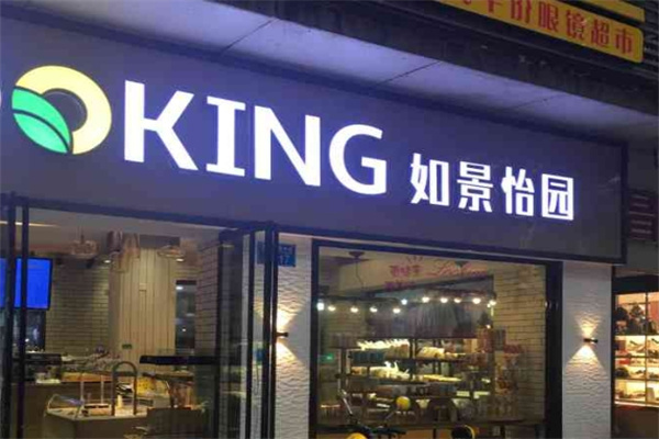 如景怡园蛋糕加盟