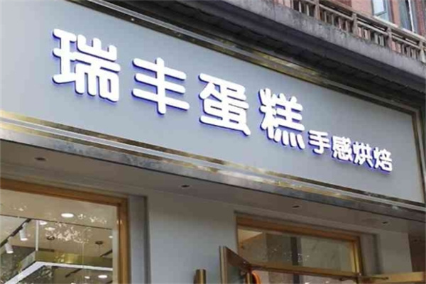 瑞丰蛋糕加盟