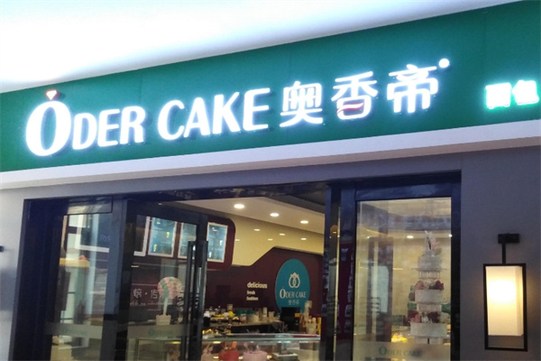 奥香帝蛋糕加盟