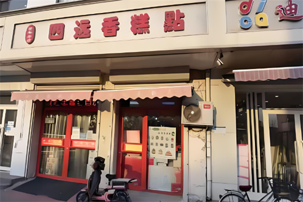 四远香糕点加盟