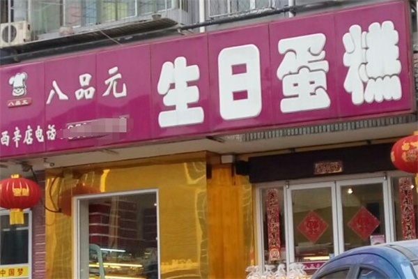 八品元蛋糕加盟