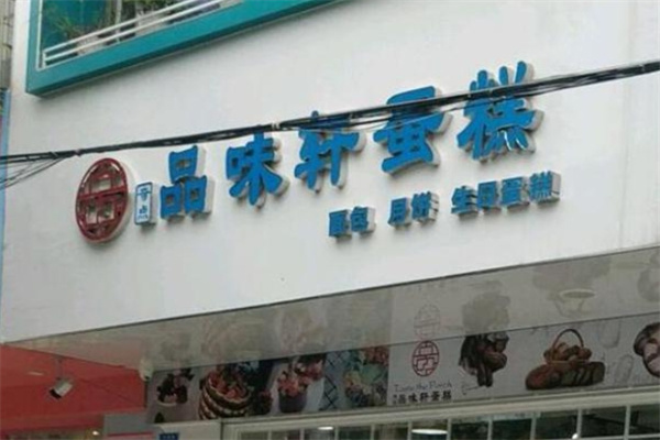 品味轩蛋糕加盟