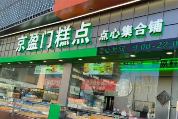 京盈门宫廷糕点加盟
