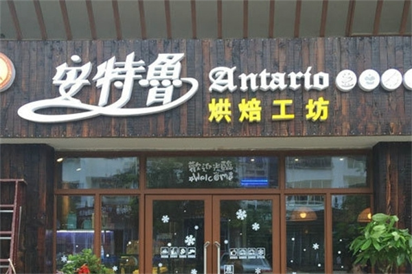 安特鲁面包加盟