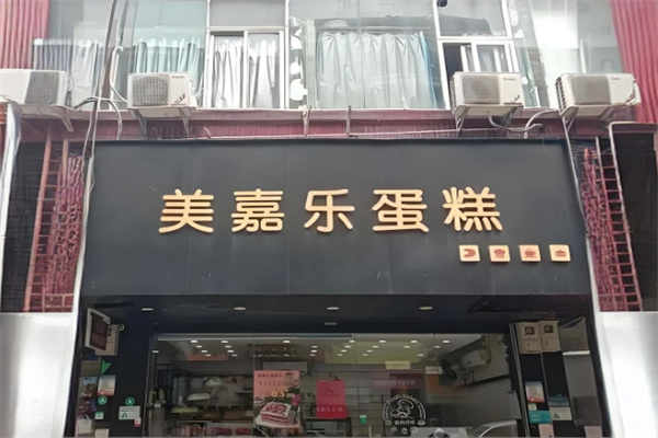 美嘉乐蛋糕加盟