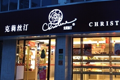 克莉丝汀饼屋加盟