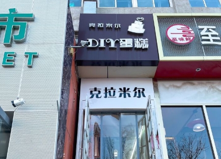 克拉米尔diy蛋糕加盟
