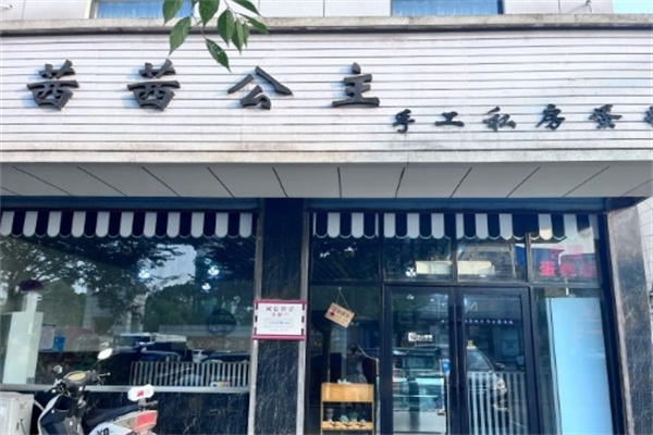 茜茜公主蛋糕加盟