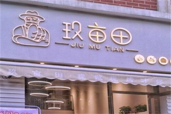 玖亩田蛋糕加盟