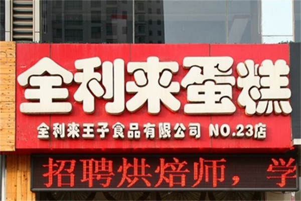 全利来蛋糕加盟