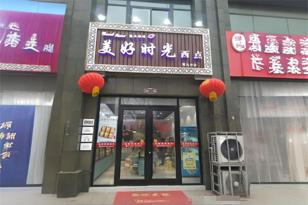 美好时光蛋糕加盟