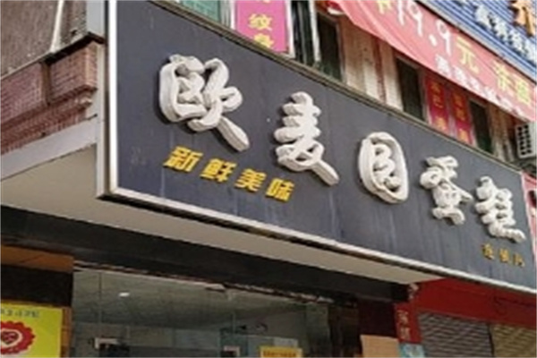 欧麦园蛋糕加盟