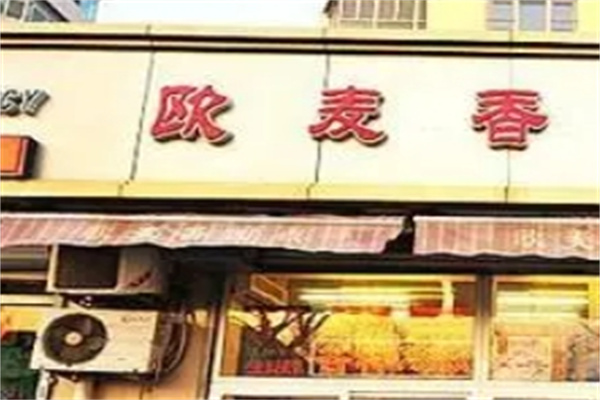 欧麦香蛋糕加盟