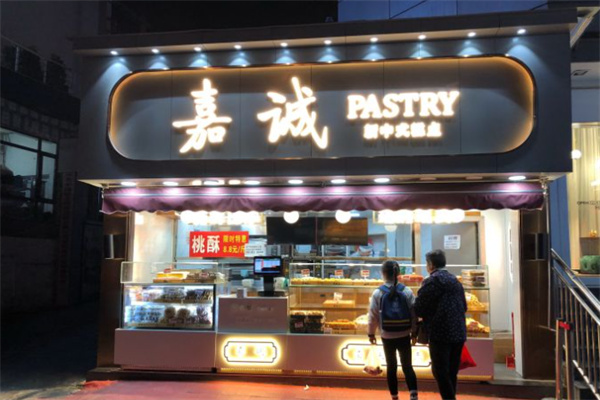 嘉诚蛋糕加盟