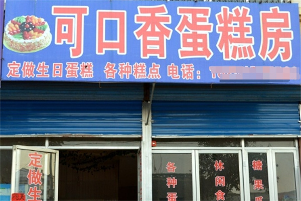 可口香蛋糕加盟