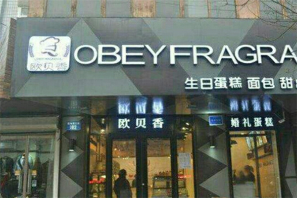 欧贝香蛋糕加盟