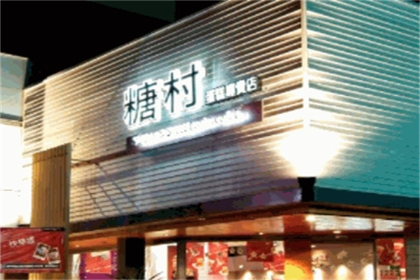 糖村蛋糕屋加盟