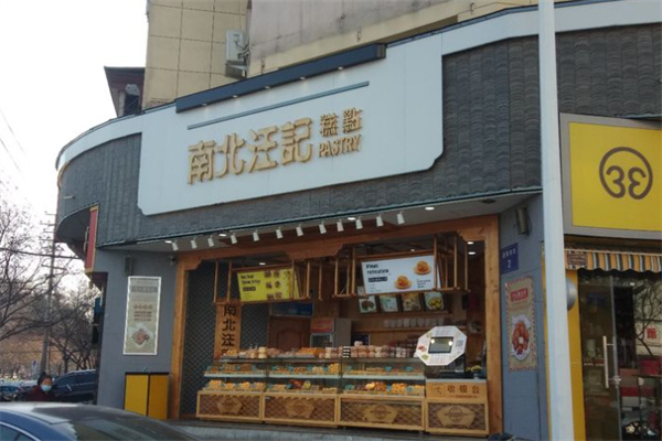 南北汪记糕点加盟