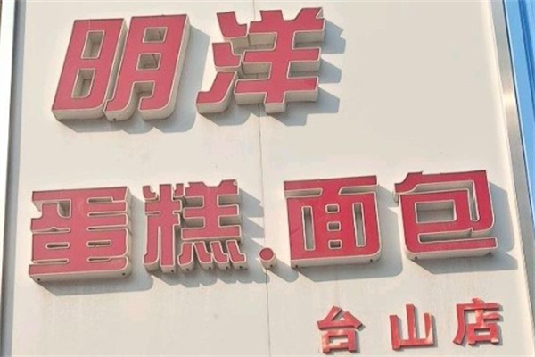 明洋蛋糕加盟