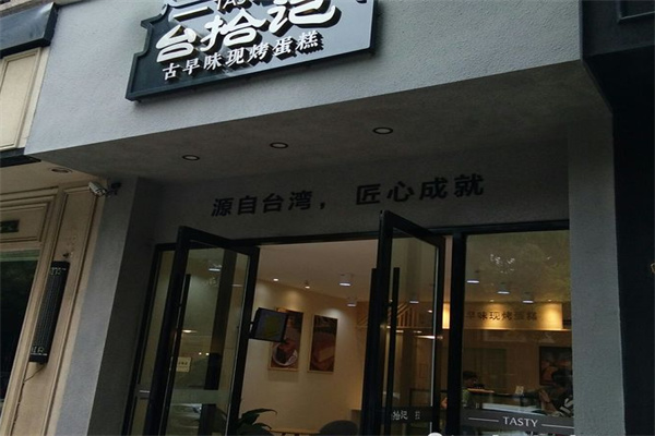 台拾记古早味蛋糕加盟