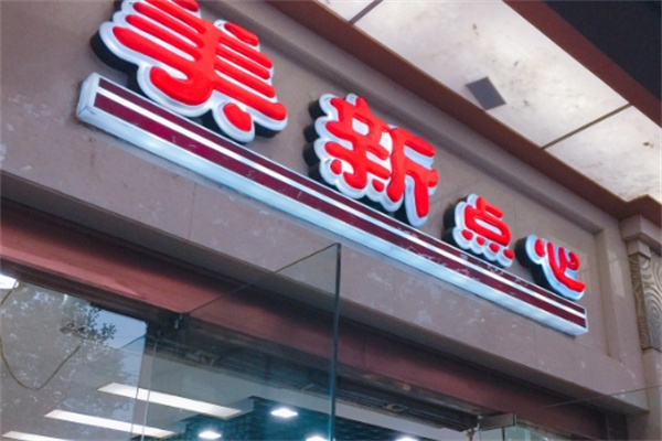 美新点心加盟